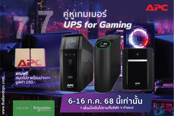 โปรโมชั่น apc ups